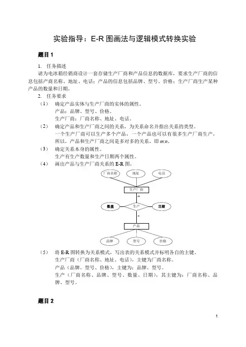 E-R图画法与逻辑模式转换实验指导答案-第1章