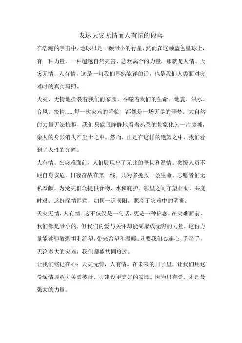 表达天灾无情而人有情的段落