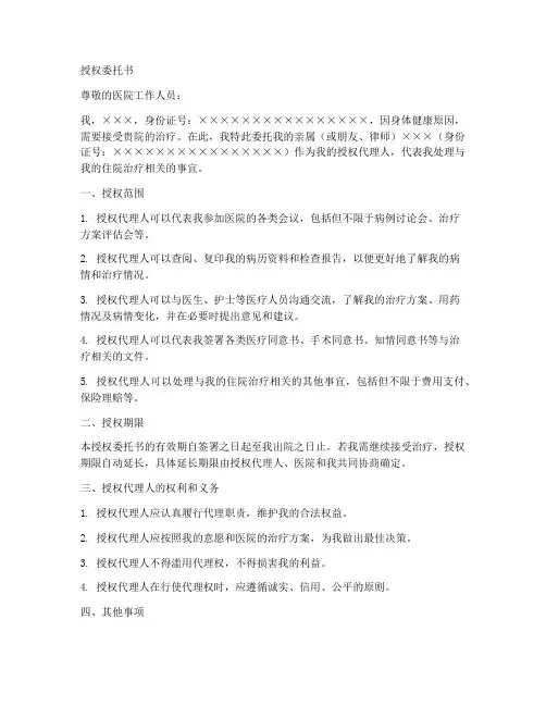住院患者签的授权委托书