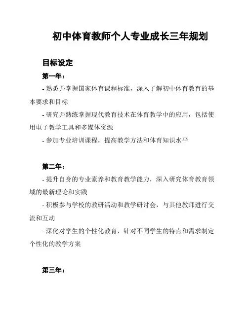 初中体育教师个人专业成长三年规划
