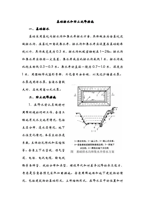 基础排水和防止沉降措施