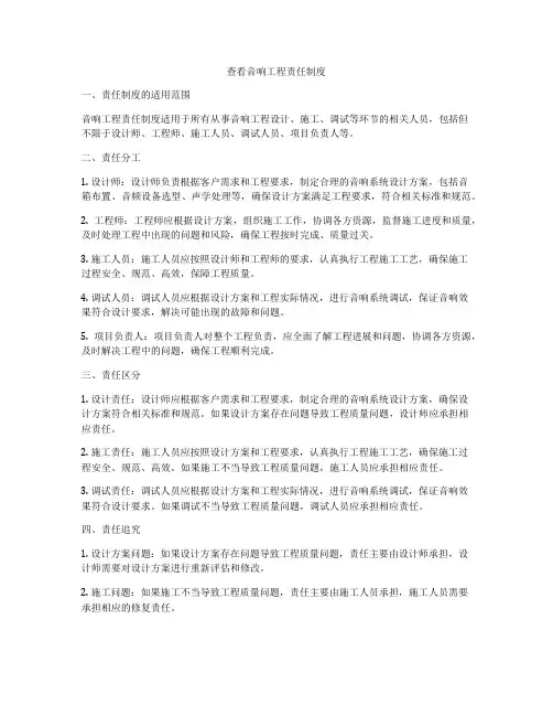 查看音响工程责任制度