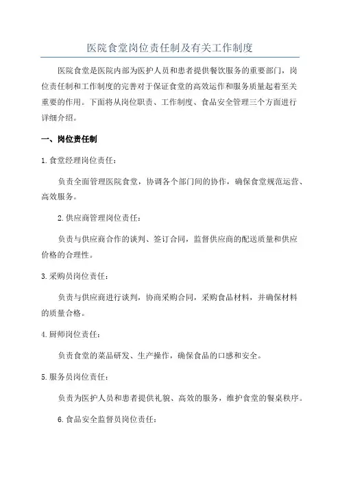 医院食堂岗位责任制及有关工作制度