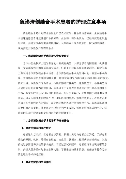 急诊清创缝合手术患者的护理注意事项