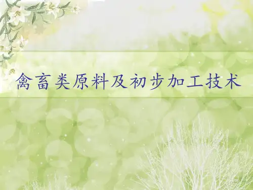 禽畜类原料及初步加工技术..