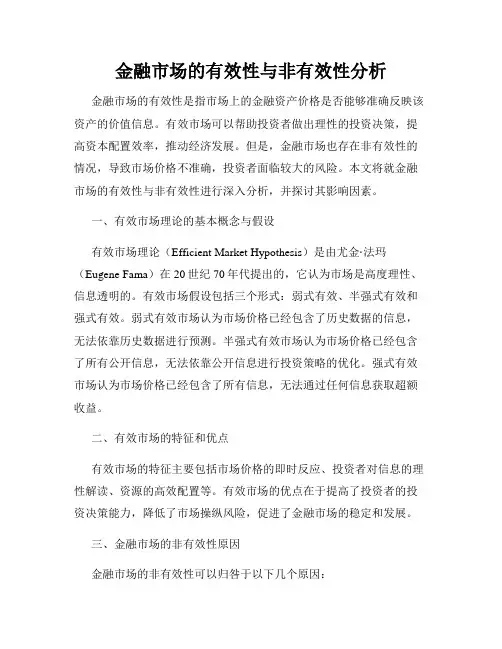 金融市场的有效性与非有效性分析