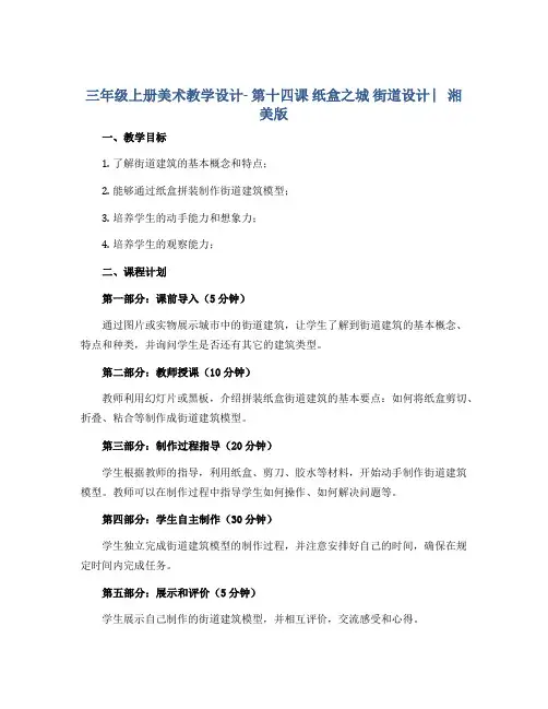 三年级上册美术教学设计- 第十四课 纸盒之城 街道设计 ︳湘美版