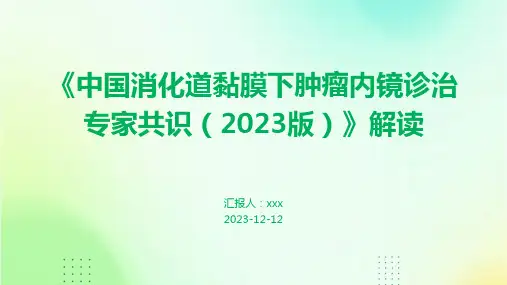 《中国消化道黏膜下肿瘤内镜诊治专家共识(2023版)》解读PPT课件