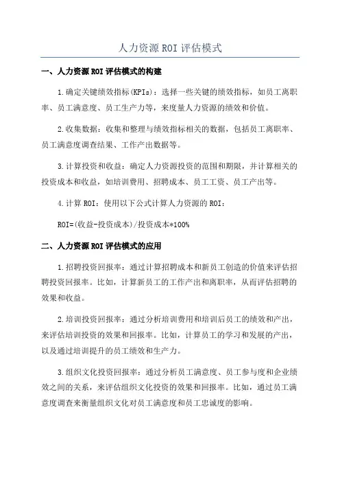 人力资源ROI评估模式