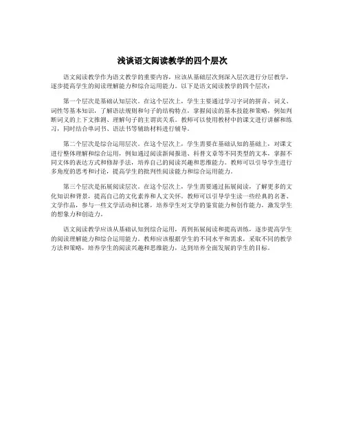 浅谈语文阅读教学的四个层次