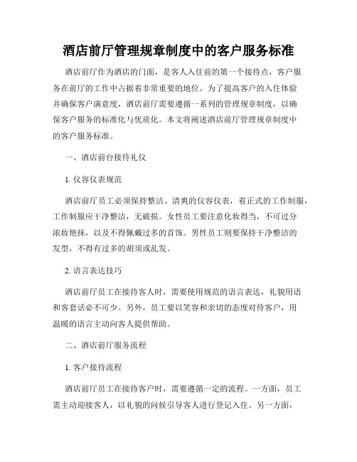 酒店前厅管理规章制度中的客户服务标准