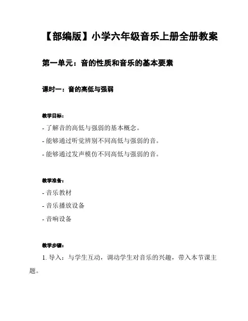 【部编版】小学六年级音乐上册全册教案