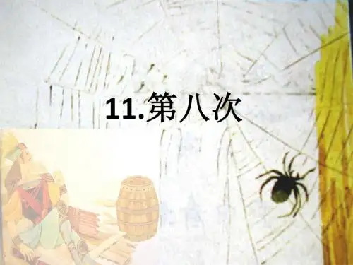 新苏教版三上《第八次》PPT
