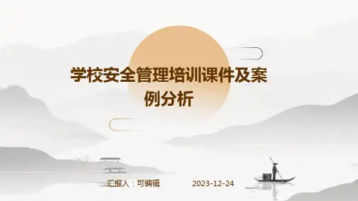 学校安全管理培训课件及案例分析ppt