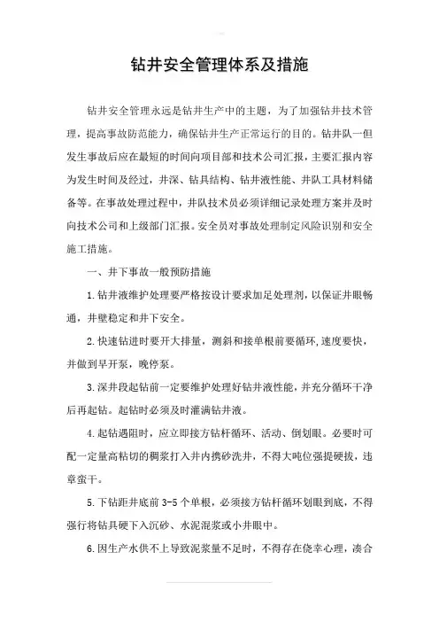 钻井安全管理体系及措施