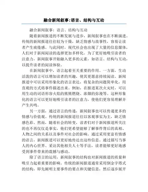 融合新闻叙事_语言、结构与互动
