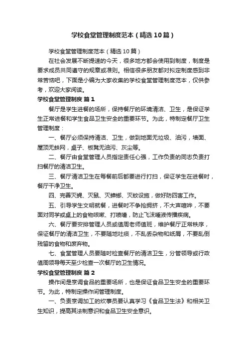 学校食堂管理制度范本（精选10篇）