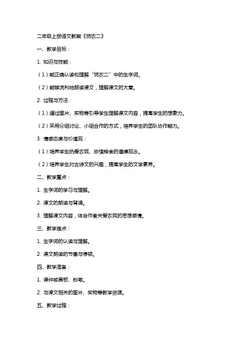 二年级上册语文教案《悯农二》