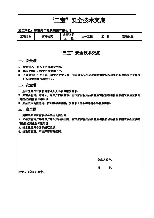 三宝安全技术交底