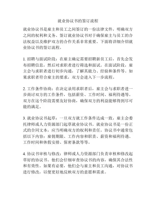 就业协议书的签订流程