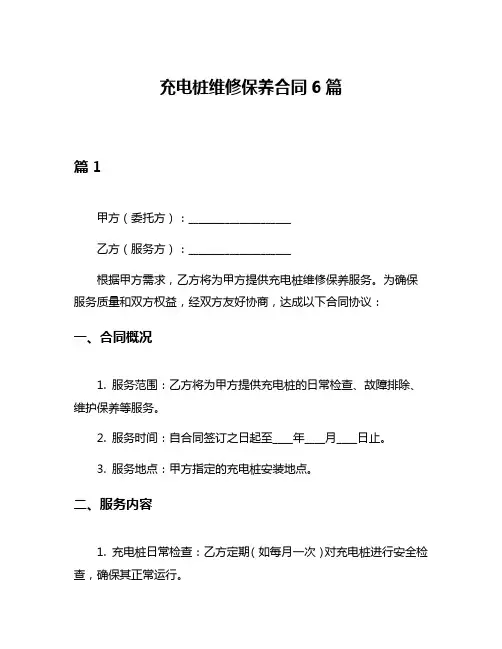 充电桩维修保养合同6篇