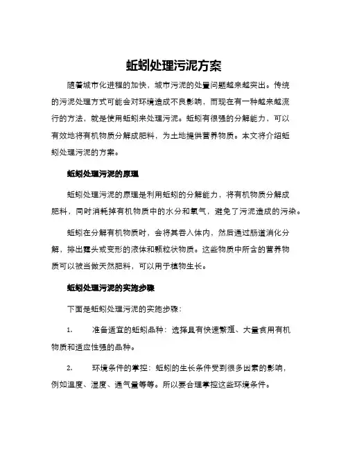 蚯蚓处理污泥方案
