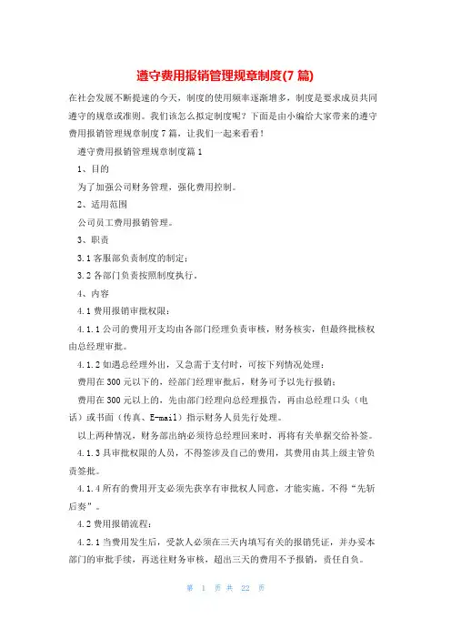 遵守费用报销管理规章制度(7篇)