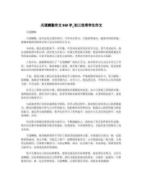 天道酬勤作文949字_初三优秀学生作文