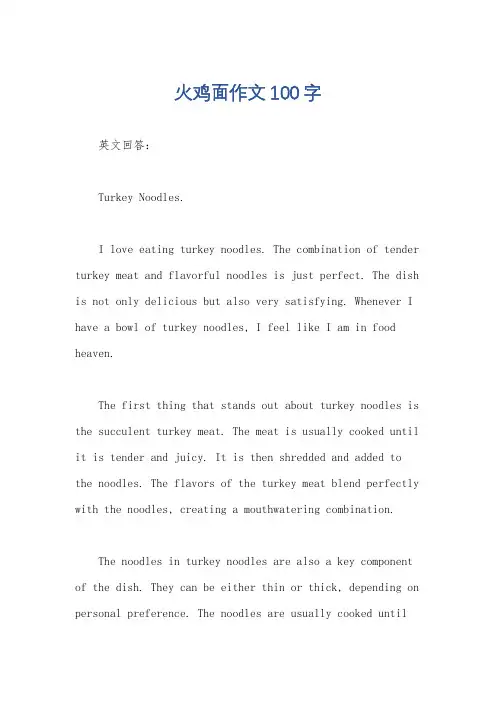 火鸡面作文100字