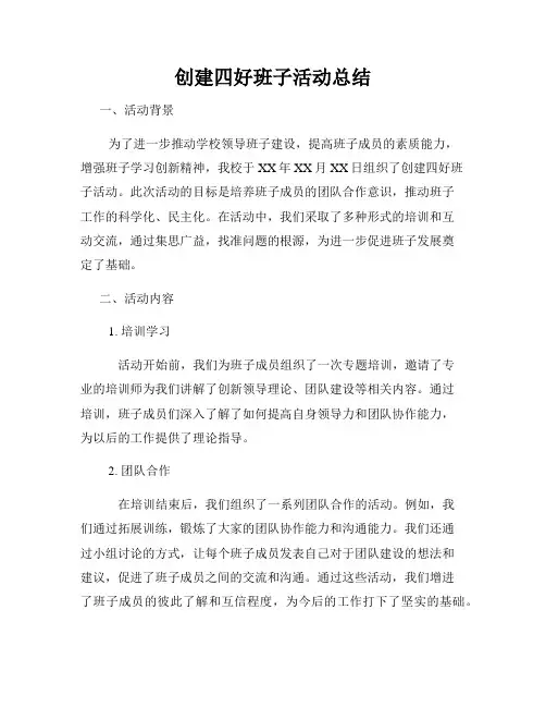 创建四好班子活动总结
