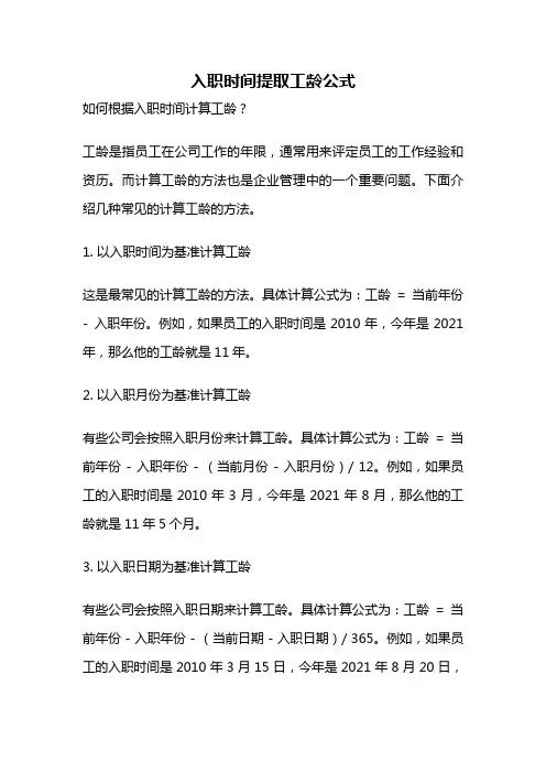 入职时间提取工龄公式