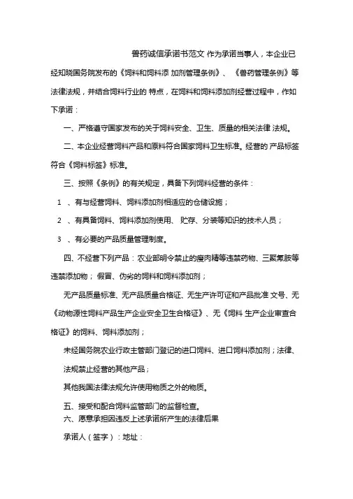 兽药诚信承诺书范文