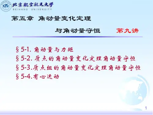 第九讲--第五章角动量变化定理与角动量守恒(1)