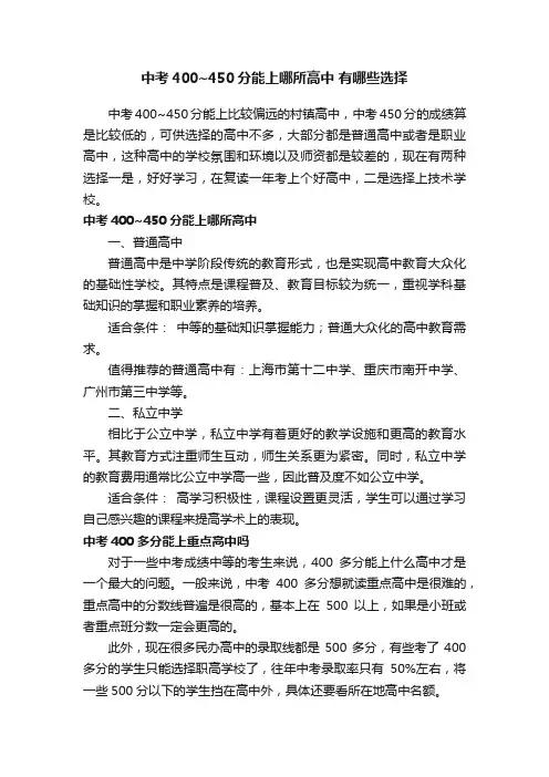 中考400~450分能上哪所高中有哪些选择
