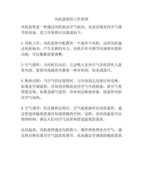 风机盘管的工作原理