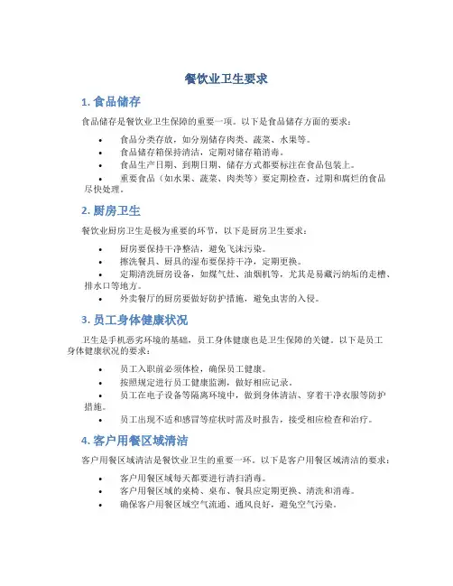 餐饮业卫生要求