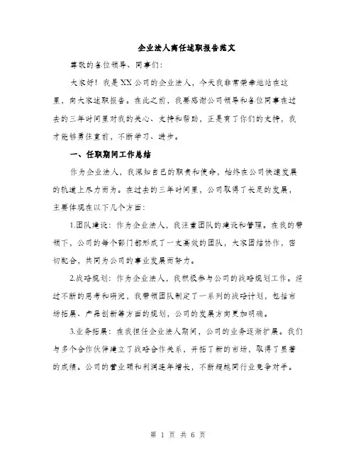 企业法人离任述职报告范文(二篇)
