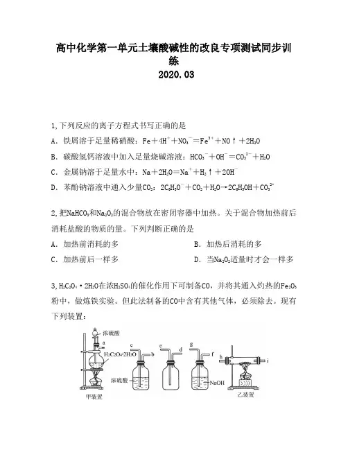高中化学第一单元土壤酸碱性的改良专项测试同步训练