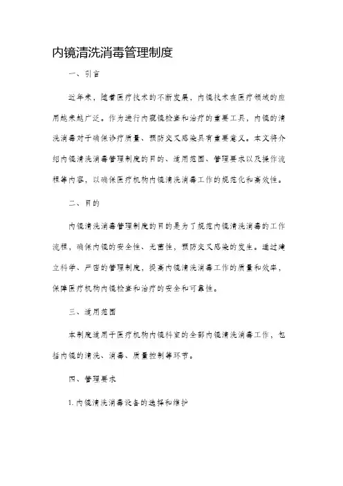 内镜清洗消毒管理制度