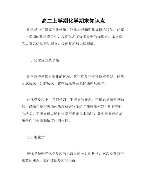 高二上学期化学期末知识点