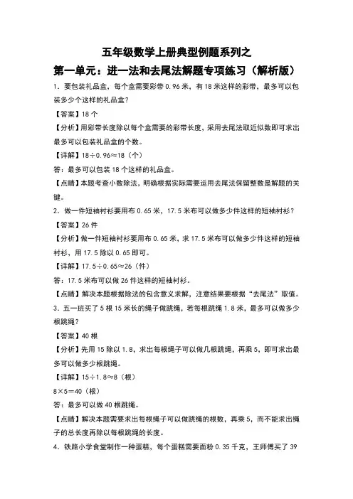 北师大版五年级数学上册典型例题系列之第一单元：进一法和去尾法解题专项练习(解析版)