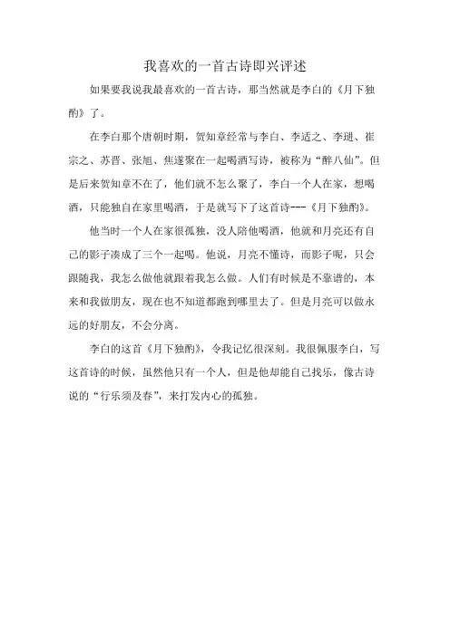 我喜欢的一首古诗即兴评述