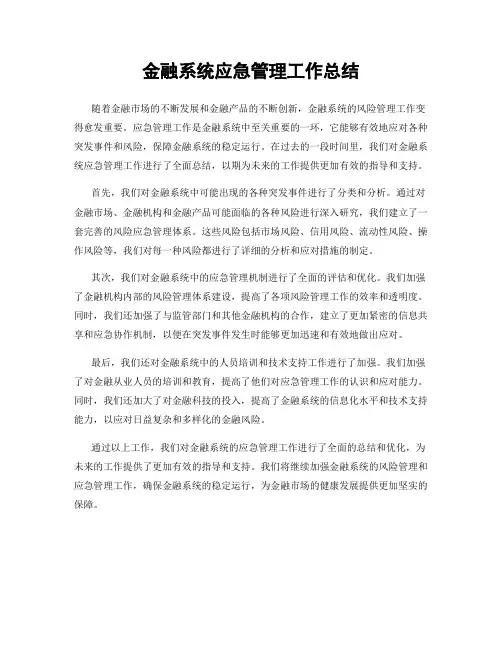 金融系统应急管理工作总结