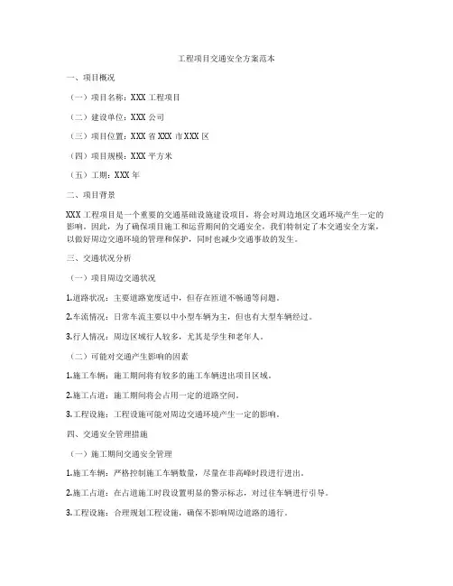 工程项目交通安全方案范本