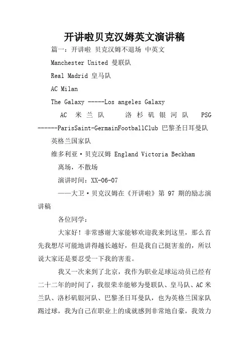 开讲啦贝克汉姆英文演讲稿