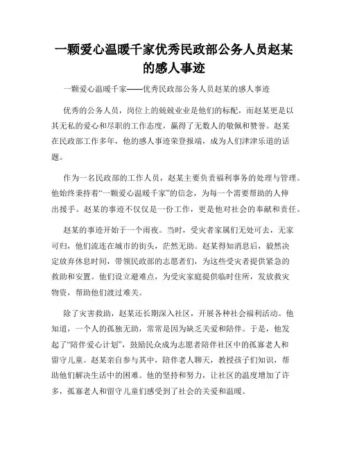 一颗爱心温暖千家优秀民政部公务人员赵某的感人事迹