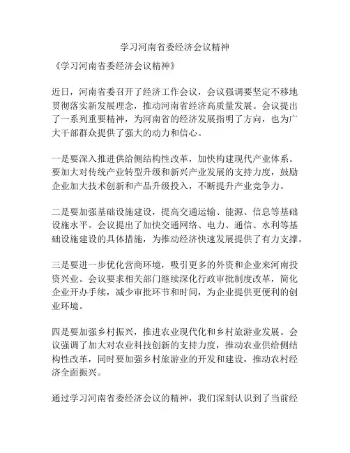 学习河南省委经济会议精神