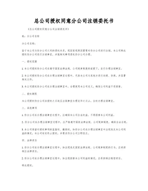 总公司授权同意分公司注销委托书