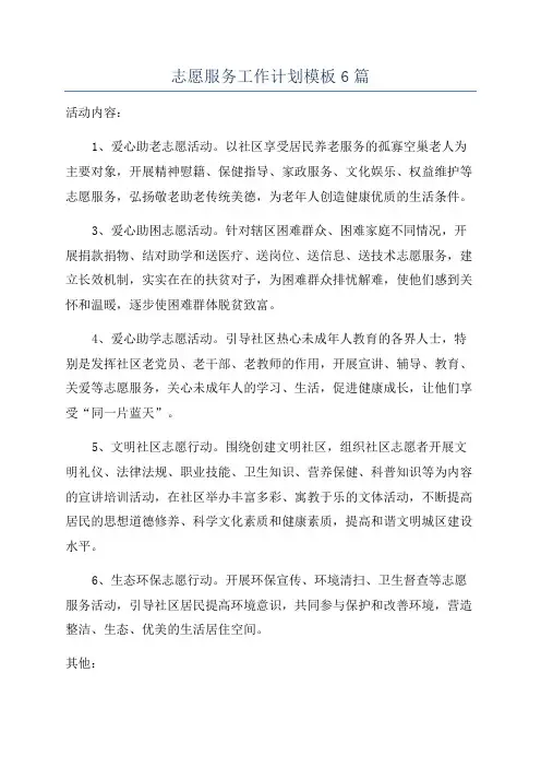 志愿服务工作计划模板6篇