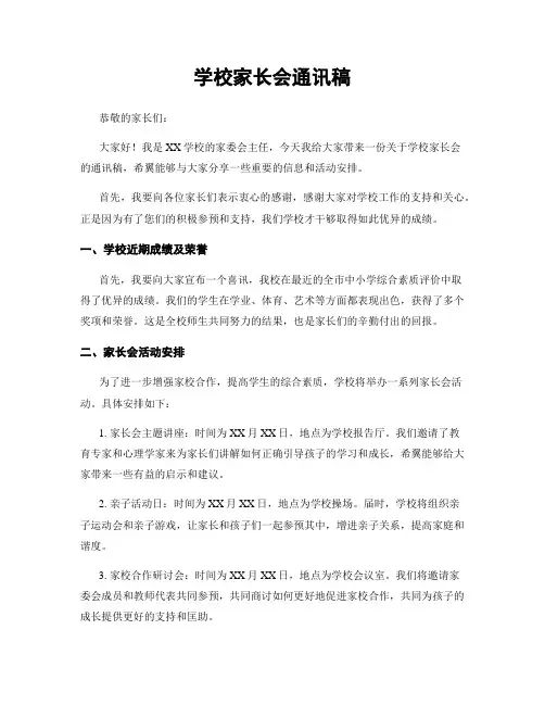学校家长会通讯稿